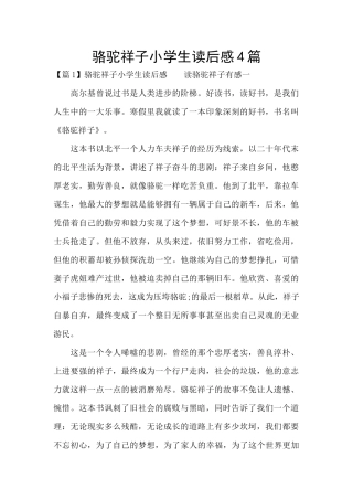 骆驼祥子小学生读后感4篇