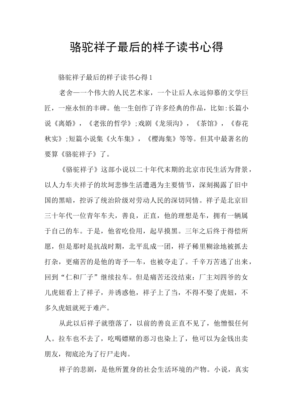 骆驼祥子最后的样子读书心得_第1页