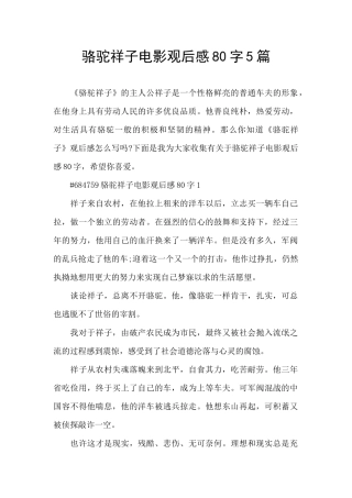 骆驼祥子电影观后感80字5篇