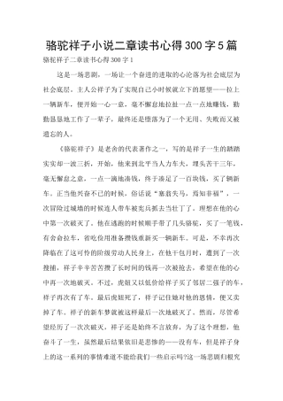 骆驼祥子小说二章读书心得300字5篇