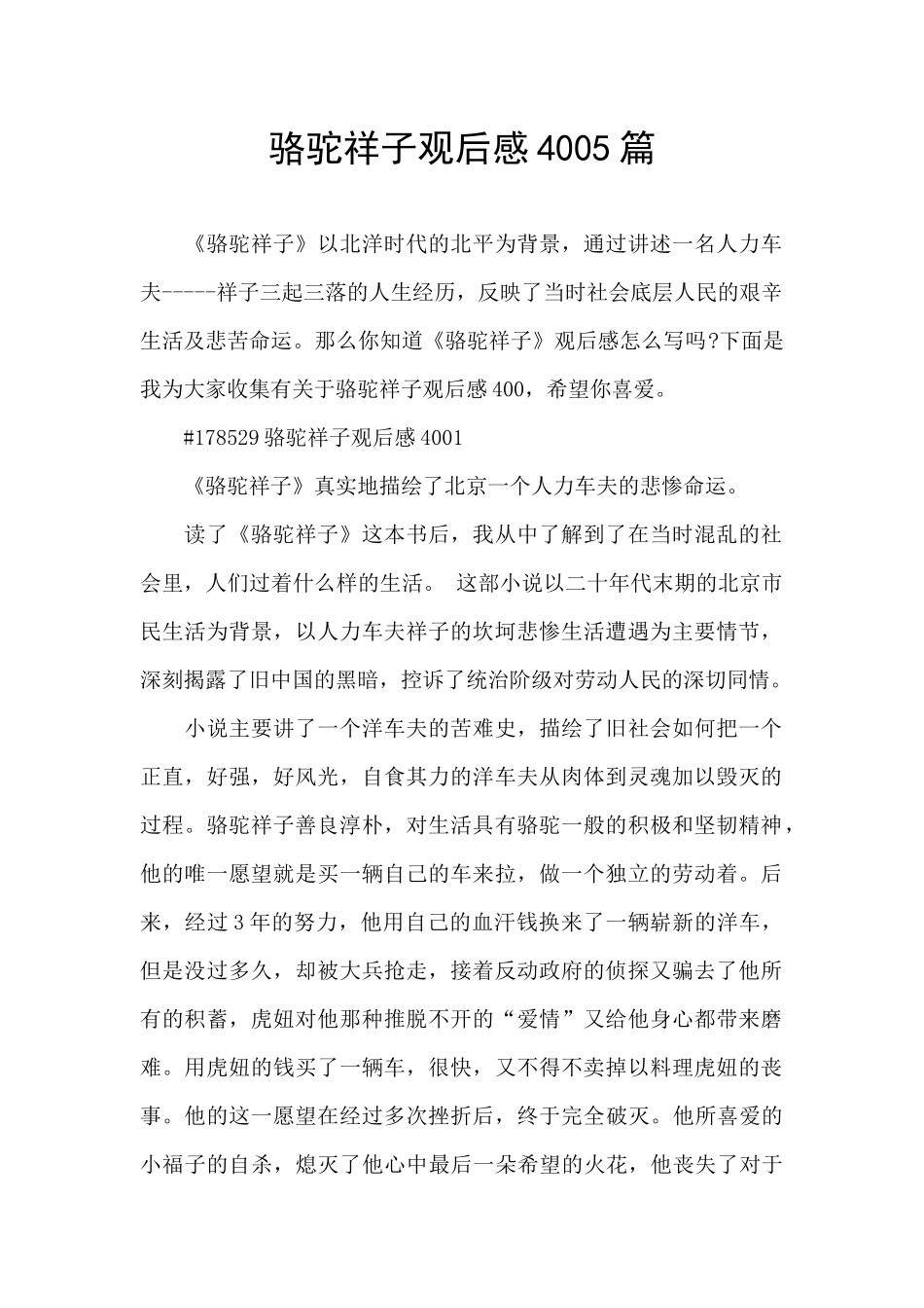 骆驼祥子观后感4005篇_第1页