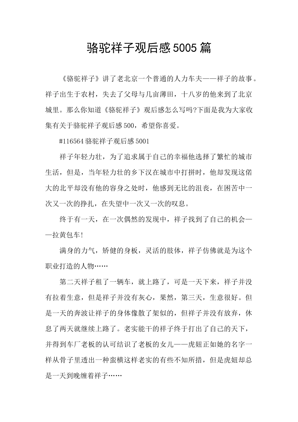 骆驼祥子观后感5005篇_第1页