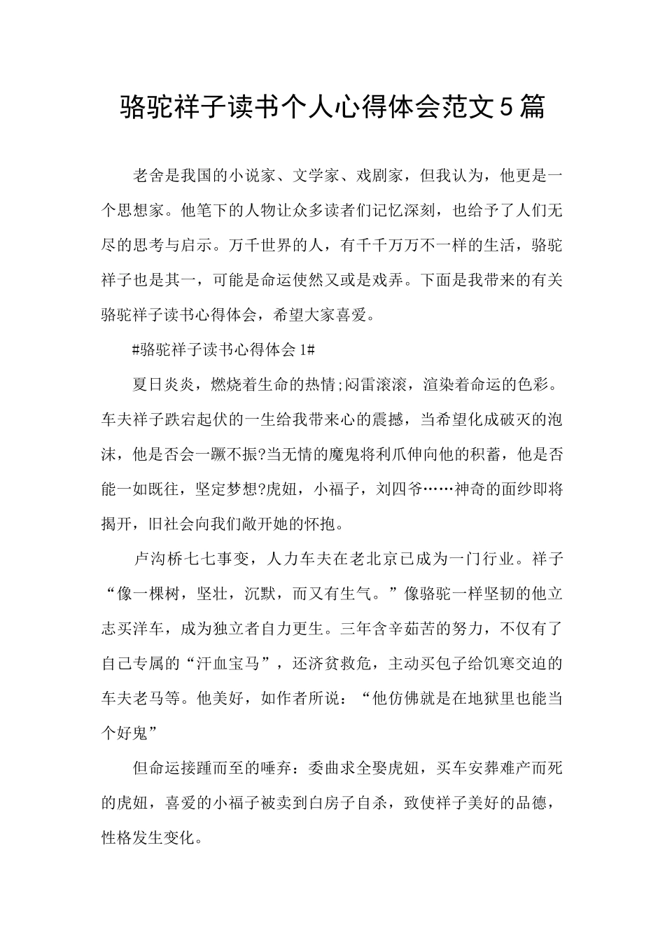 骆驼祥子读书个人心得体会范文5篇_第1页