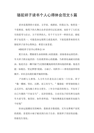 骆驼祥子读书个人心得体会范文5篇