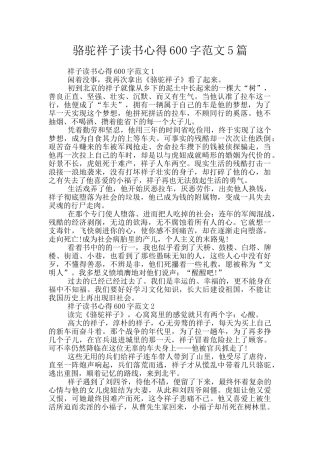 骆驼祥子读书心得600字范文5篇