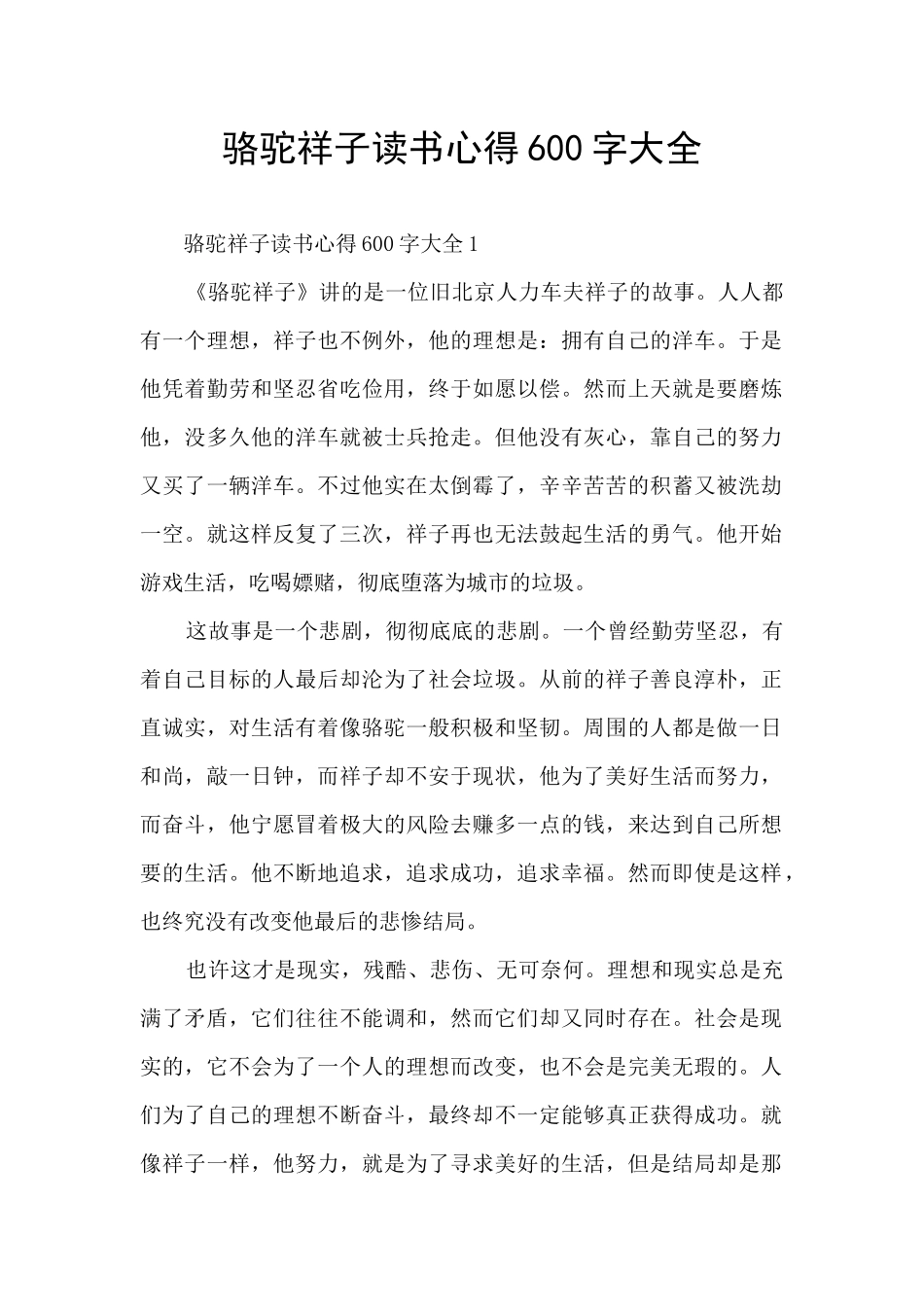 骆驼祥子读书心得600字大全_第1页