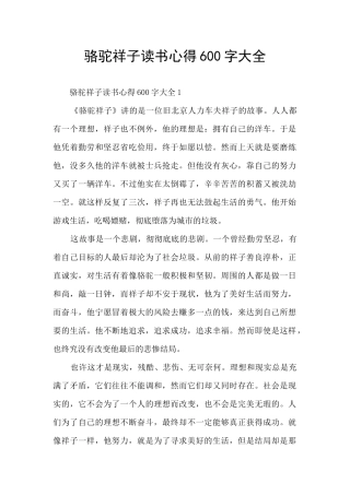 骆驼祥子读书心得600字大全