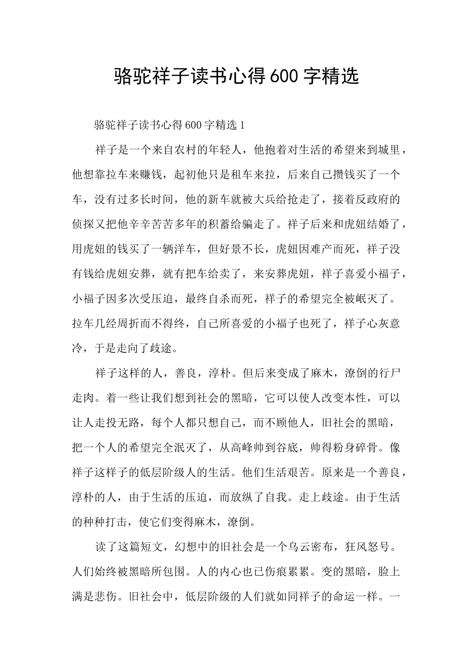 骆驼祥子读书心得600字精选_第1页