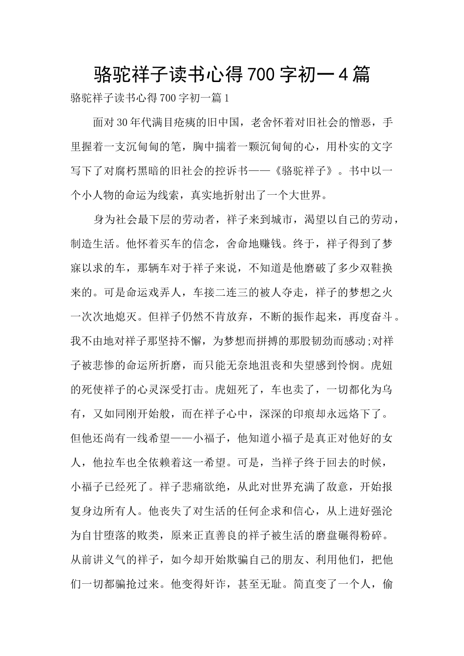 骆驼祥子读书心得700字初一4篇_第1页
