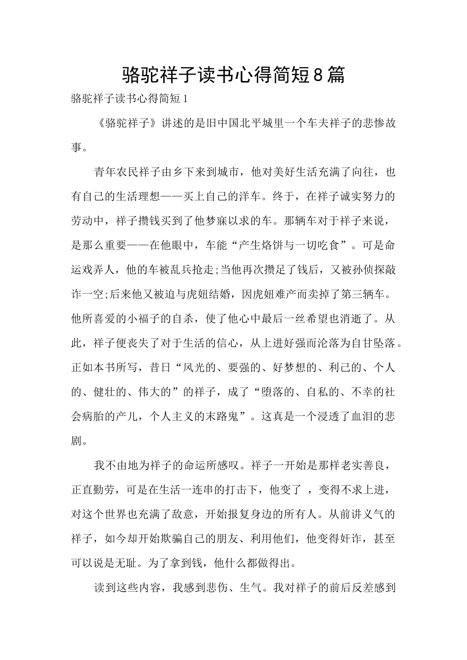 骆驼祥子读书心得简短8篇_第1页