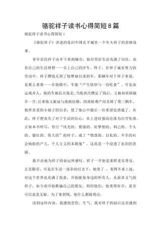 骆驼祥子读书心得简短8篇