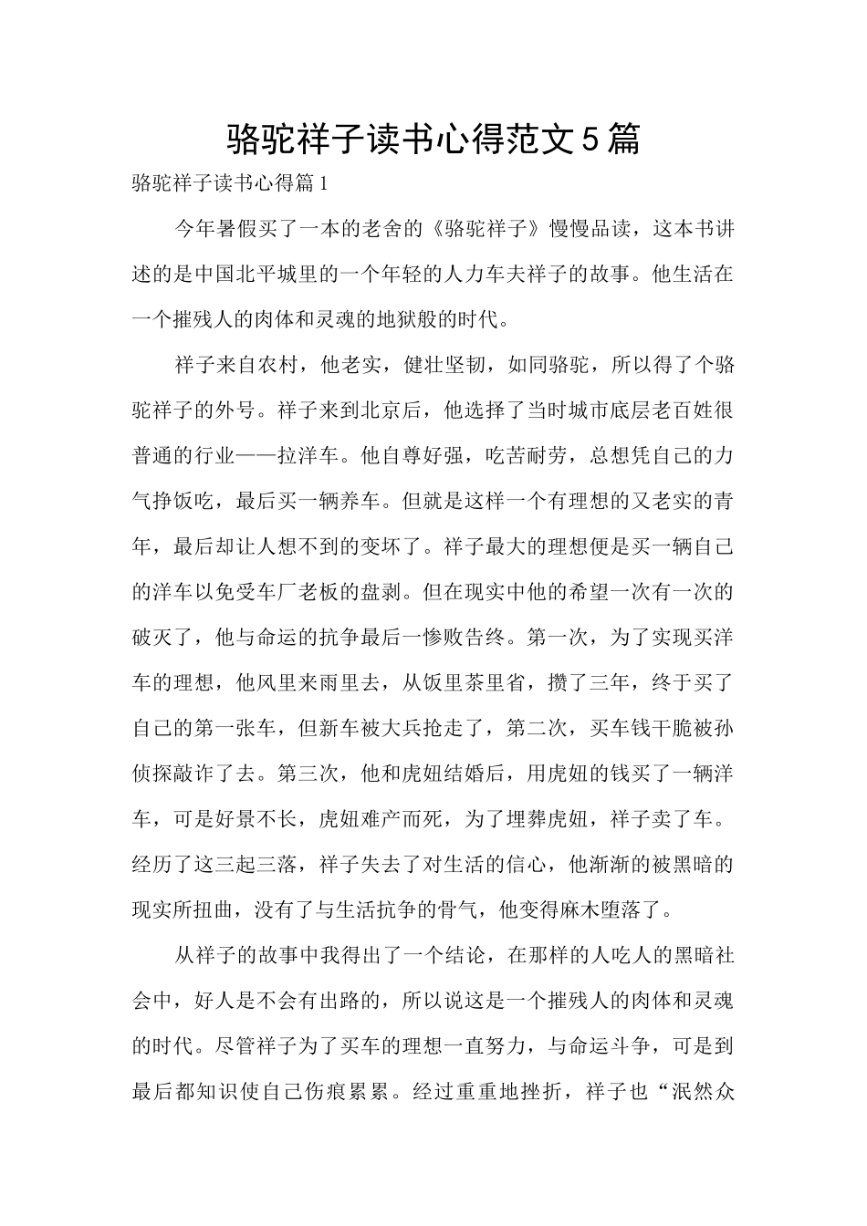 骆驼祥子读书心得范文5篇_第1页