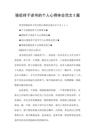 骆驼祥子读书的个人心得体会范文5篇