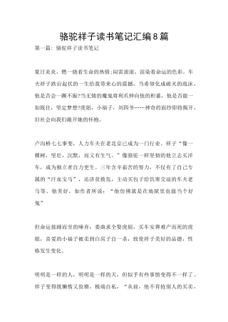 骆驼祥子读书笔记汇编8篇