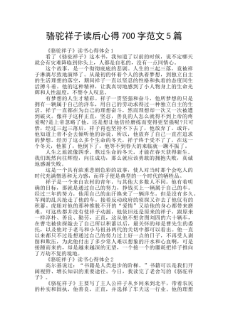 骆驼祥子读后心得700字范文5篇