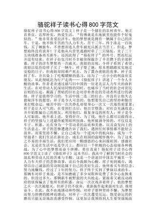 骆驼祥子读书心得800字范文