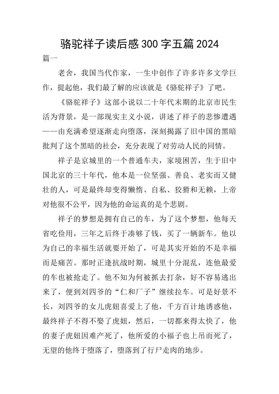 骆驼祥子读后感300字五篇2024_第1页