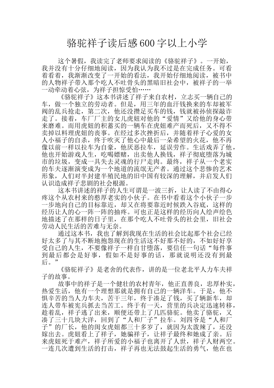 骆驼祥子读后感600字以上小学_第1页