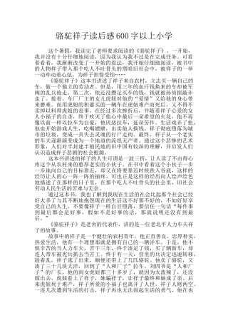 骆驼祥子读后感600字以上小学