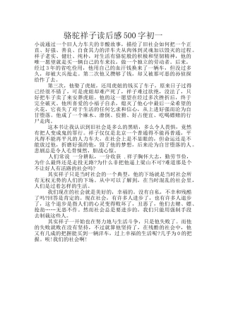 骆驼祥子读后感500字初一