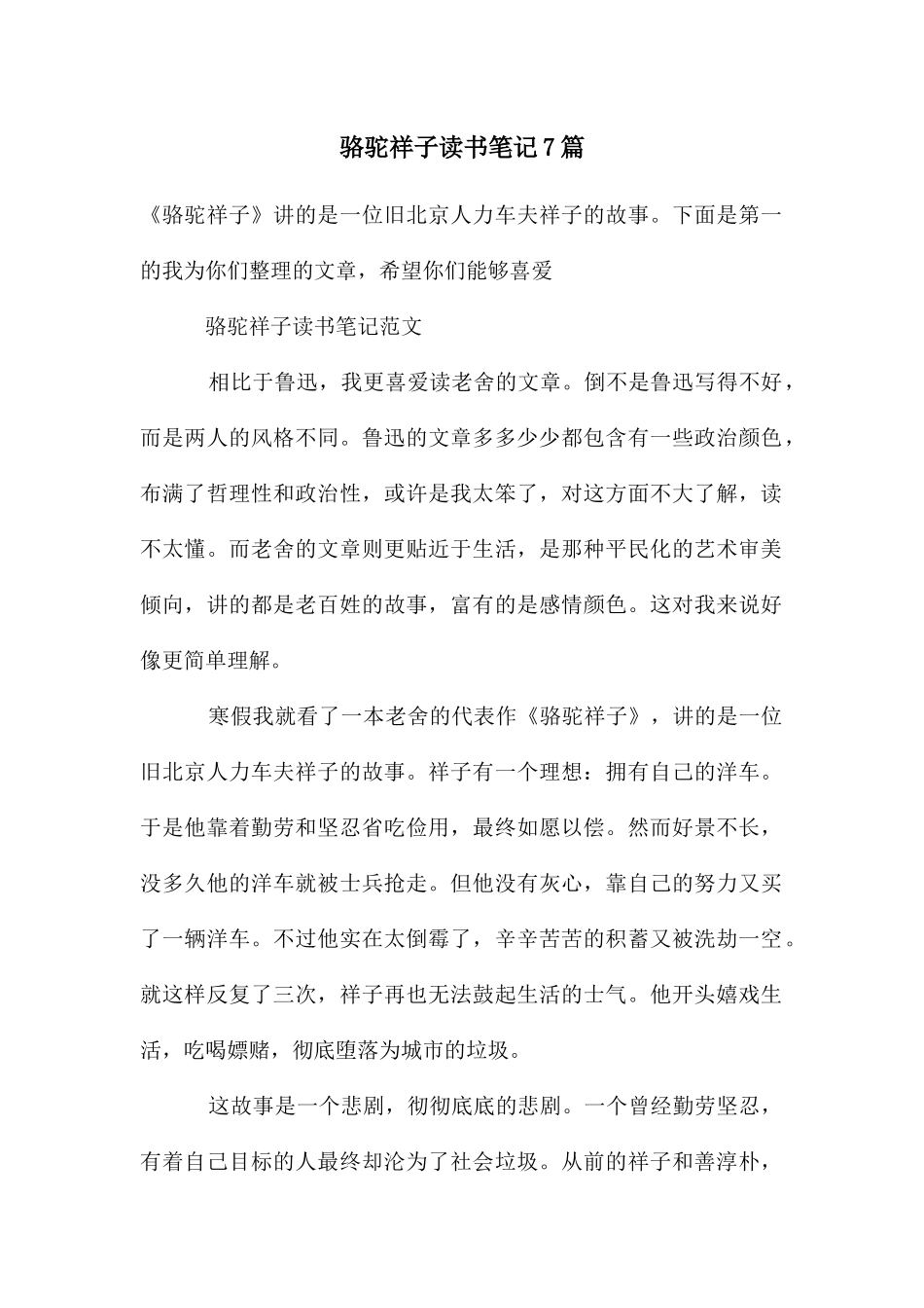 骆驼祥子读书笔记7篇_第1页