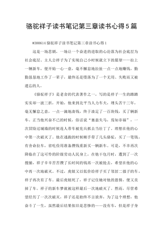 骆驼祥子读书笔记第三章读书心得5篇