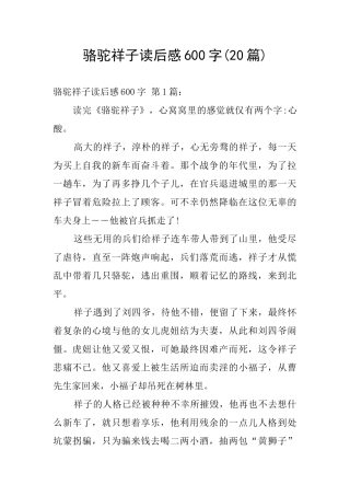 骆驼祥子读后感600字