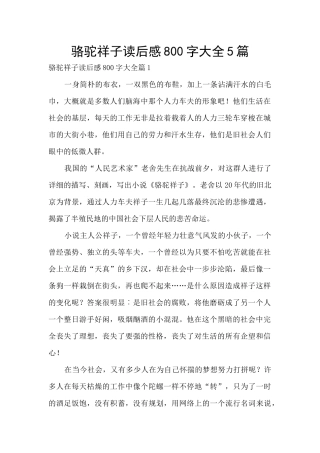 骆驼祥子读后感800字大全5篇