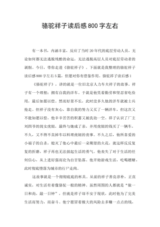 骆驼祥子读后感800字左右