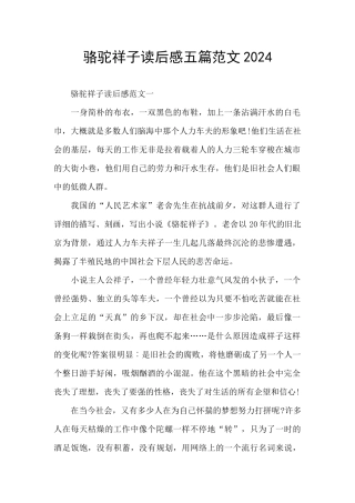 骆驼祥子读后感五篇范文2024