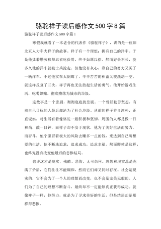 骆驼祥子读后感作文500字8篇