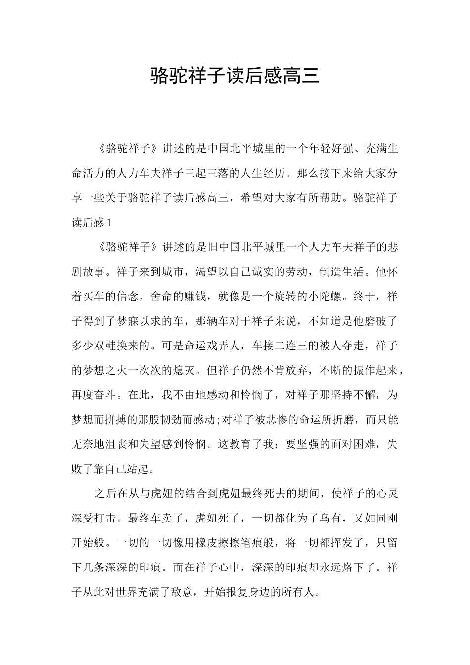 骆驼祥子读后感高三_第1页