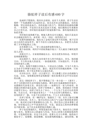 骆驼祥子读后有感600字