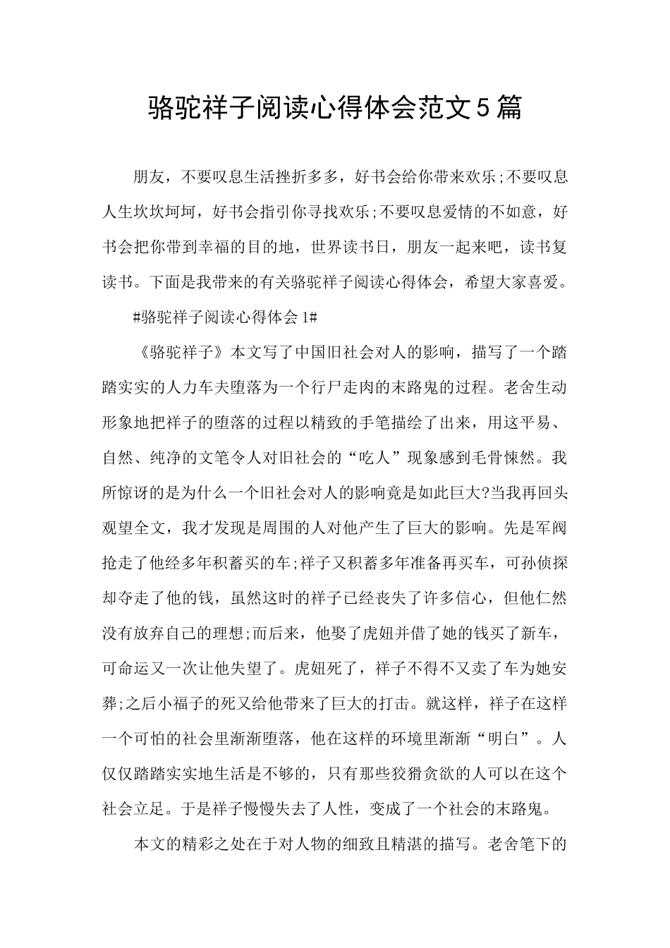 骆驼祥子阅读心得体会范文5篇_第1页