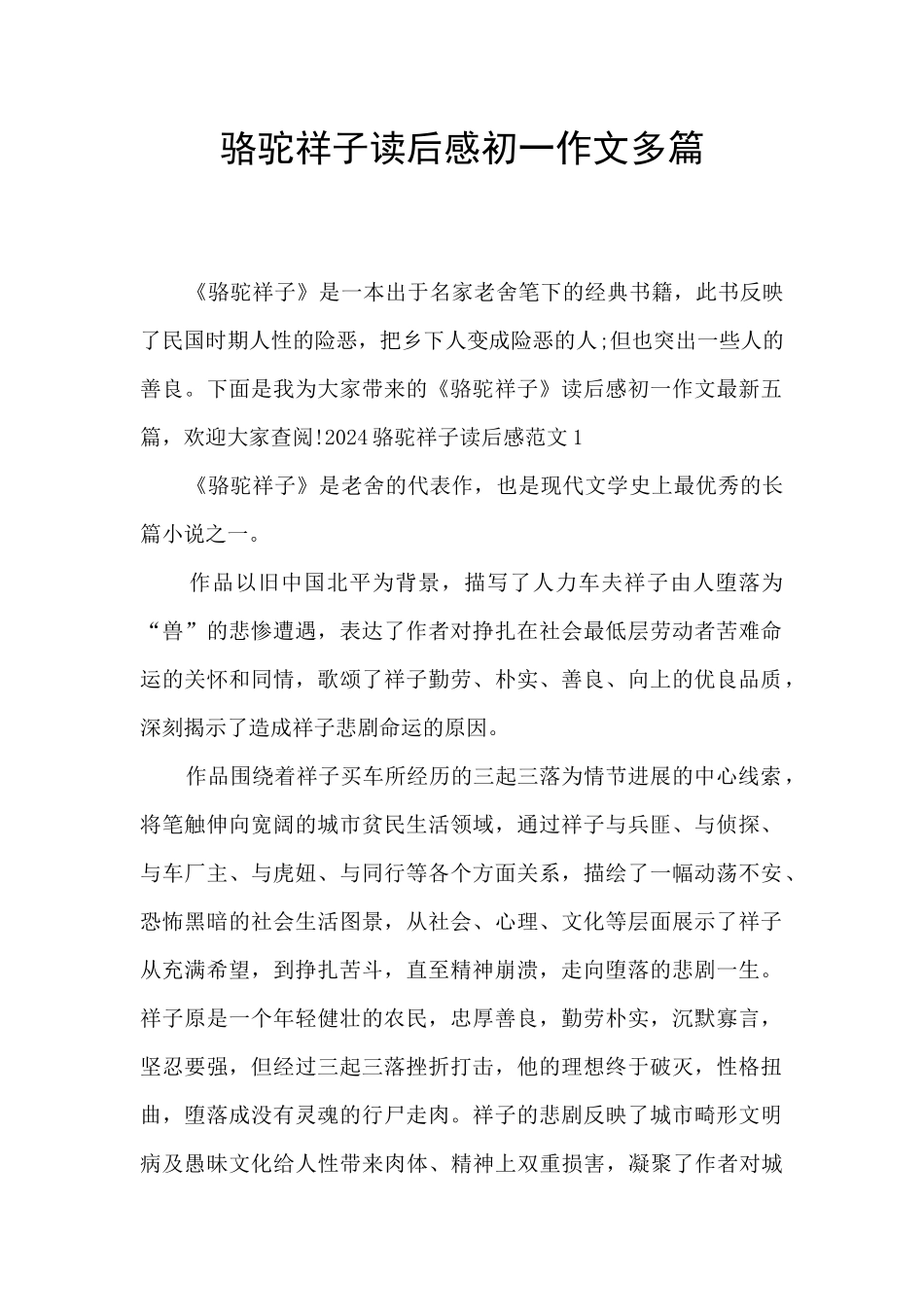 骆驼祥子读后感初一作文多篇_第1页