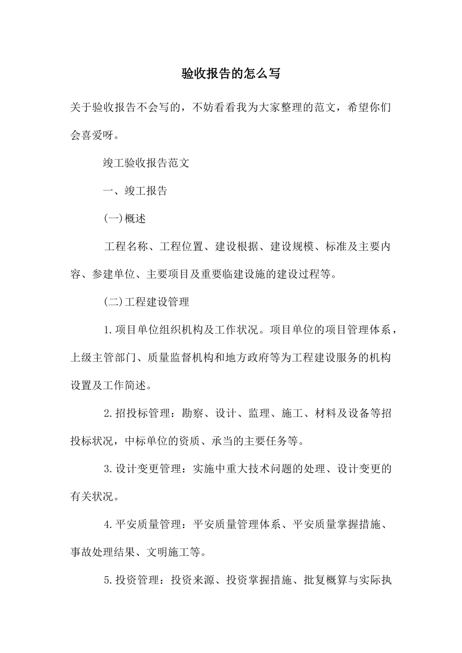 验收报告的怎么写_第1页