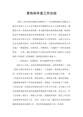 骨伤科年度工作总结