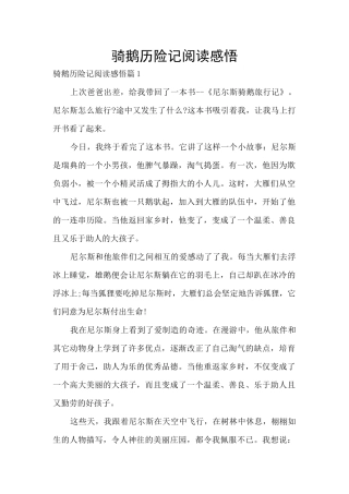 骑鹅历险记阅读感悟