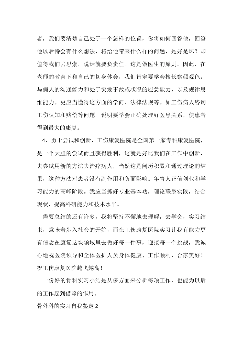 骨外科的实习自我鉴定_第3页