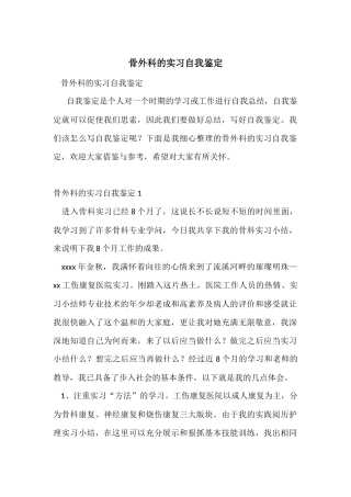 骨外科的实习自我鉴定