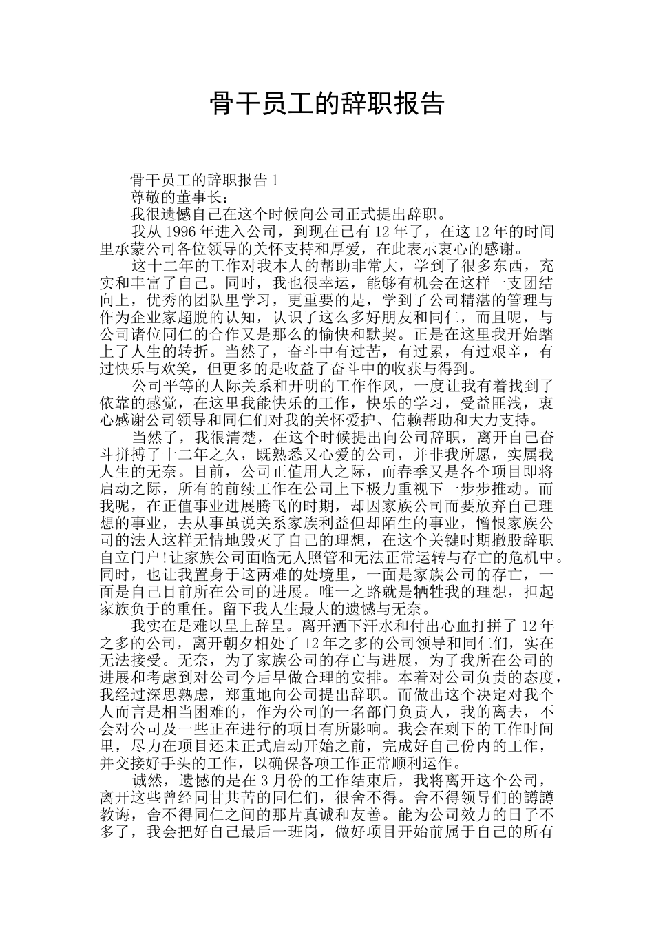 骨干员工的辞职报告_第1页