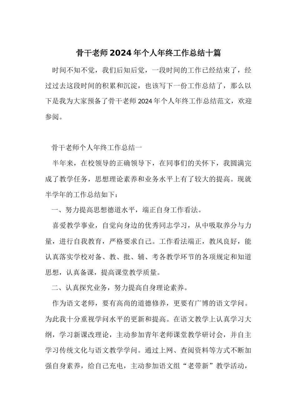 骨干教师2024年个人年终工作总结十篇_第1页