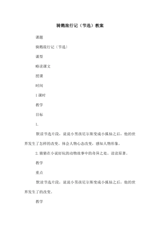 骑鹅旅行记教案