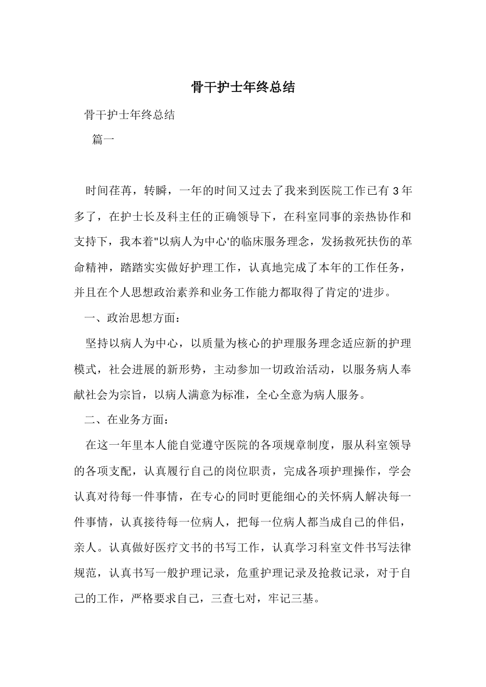 骨干护士年终总结_第1页