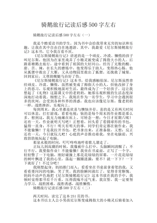 骑鹅旅行记读后感500字左右