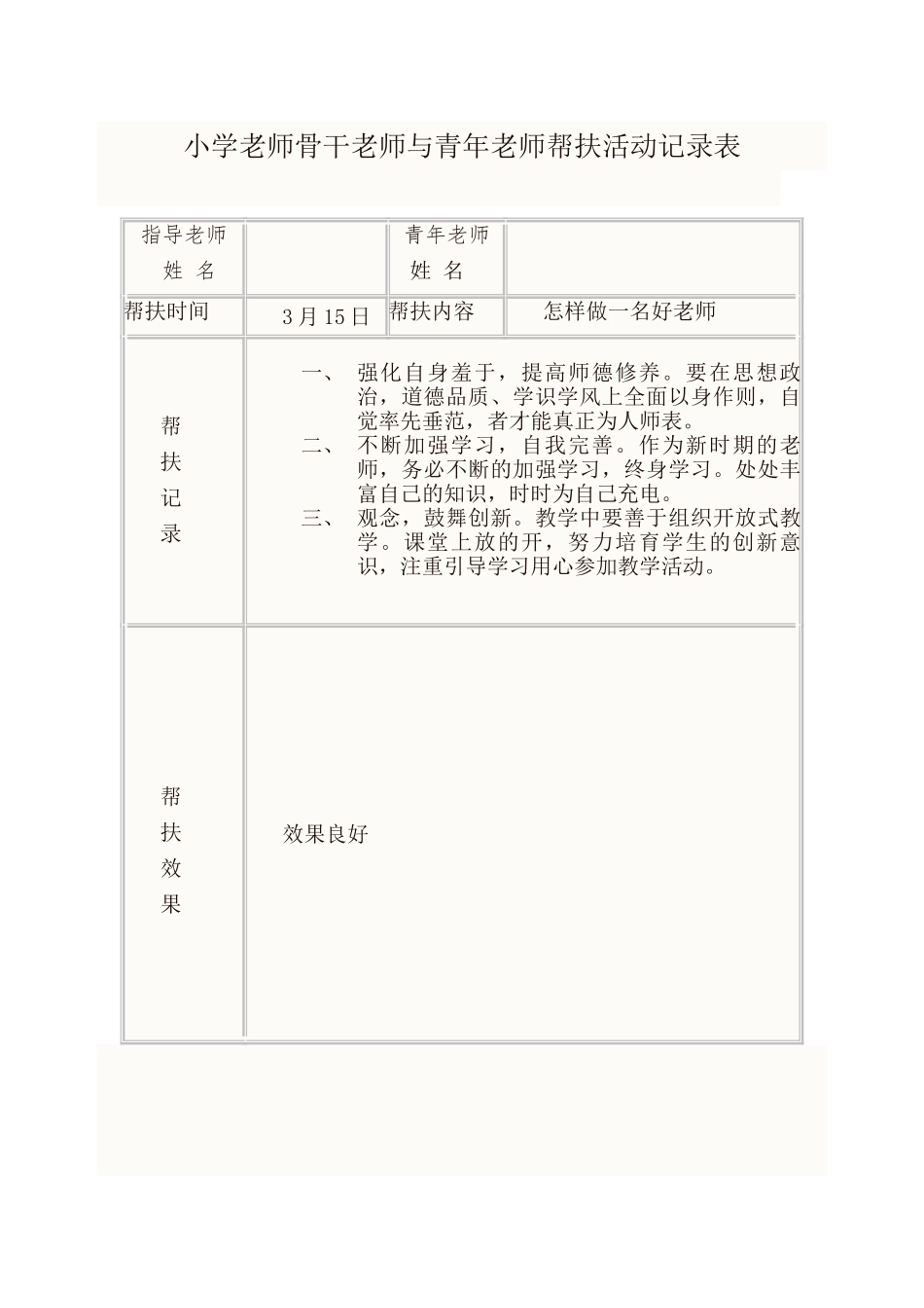骨干教师与青年教师帮扶活动记录_第1页