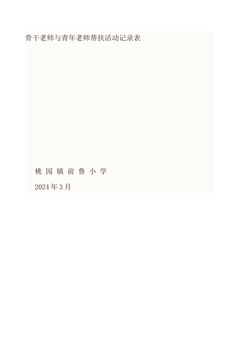 骨干教师与青年教师帮扶活动记录_第2页