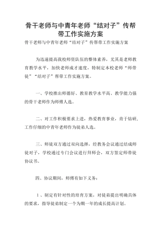 骨干教师与中青年教师“结对子”传帮带工作实施方案