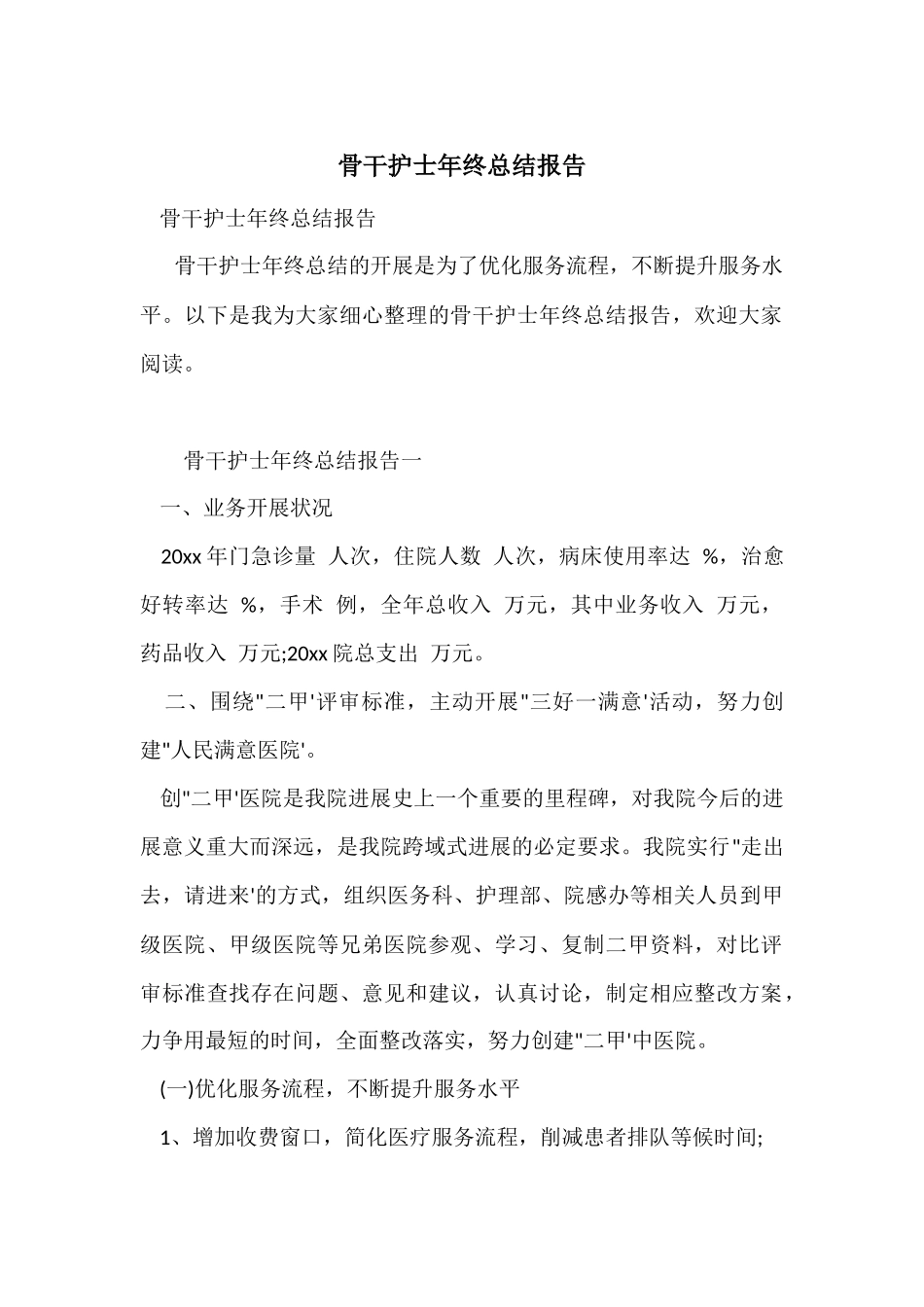 骨干护士年终总结报告_第1页