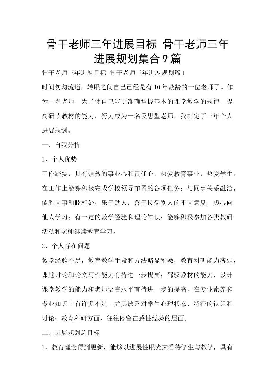 骨干教师三年发展目标_第1页